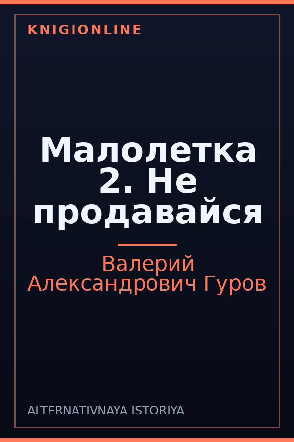 Обложка книги Малолетка 2. Не продавайся