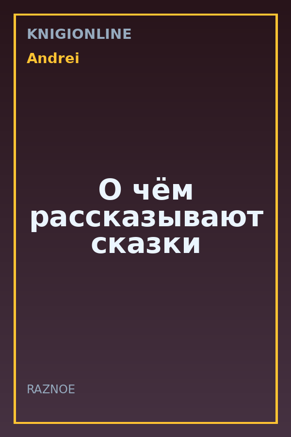 Обложка книги О чём рассказывают сказки