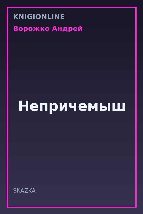 Обложка книги Непричемыш