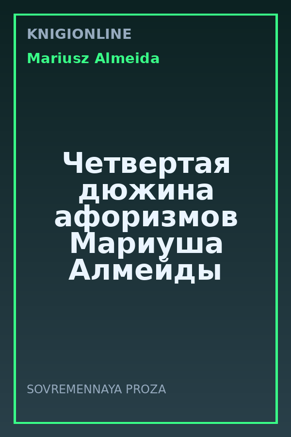 Обложка книги Четвертая дюжина афоризмов Мариуша Алмейды