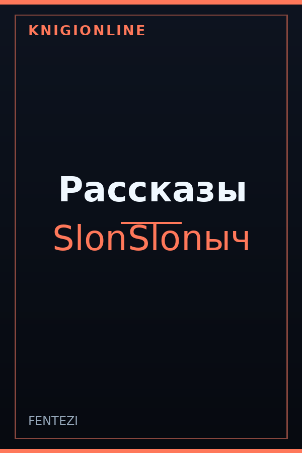 Обложка Рассказы