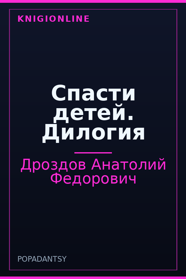 Обложка книги Спасти детей. Дилогия