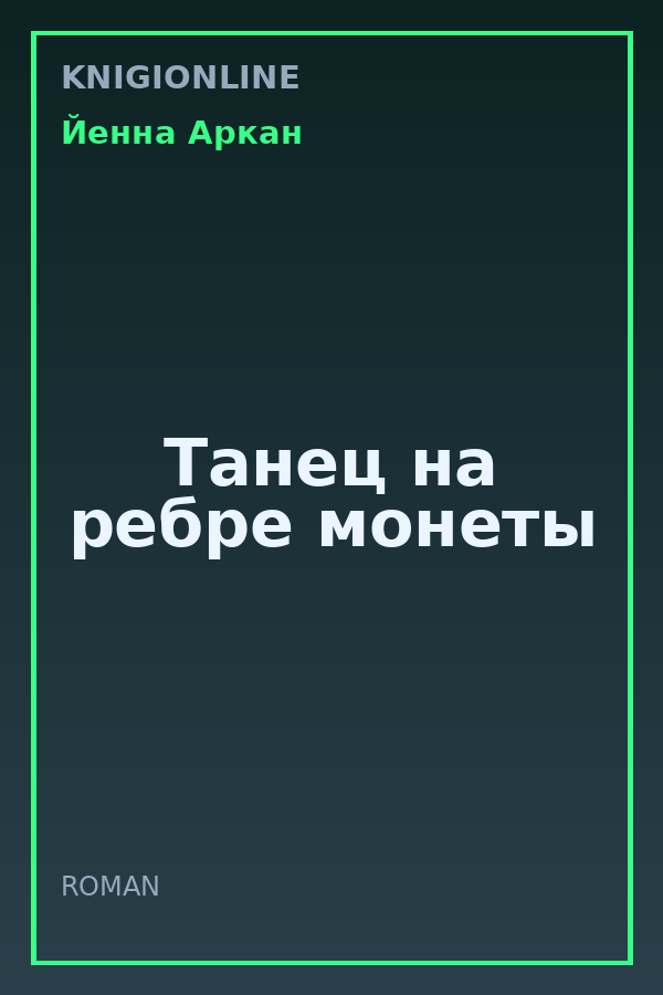 Обложка книги Танец на ребре монеты