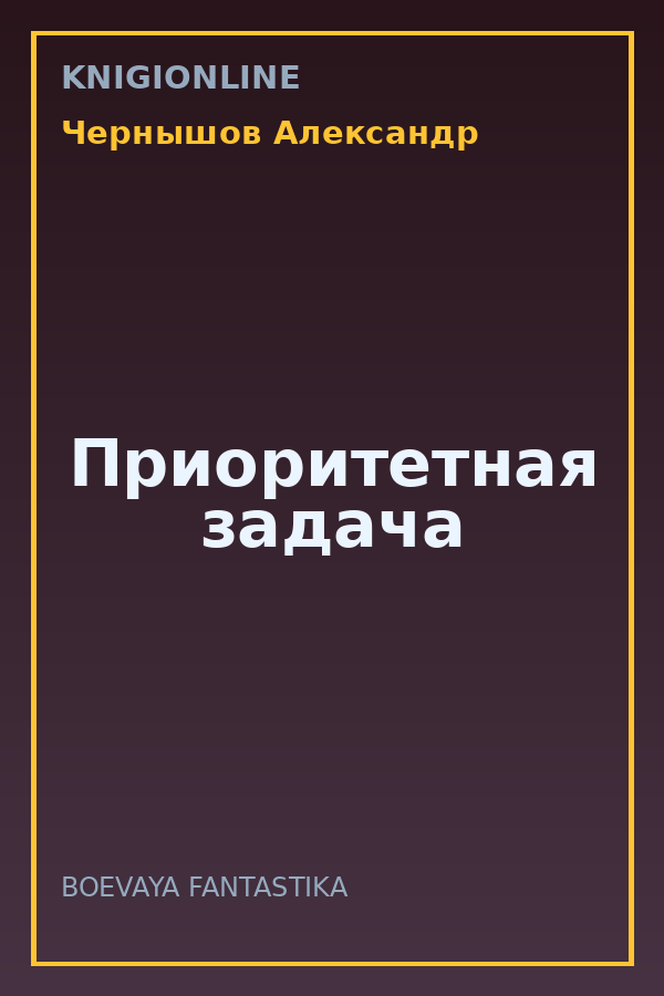Обложка книги Приоритетная задача