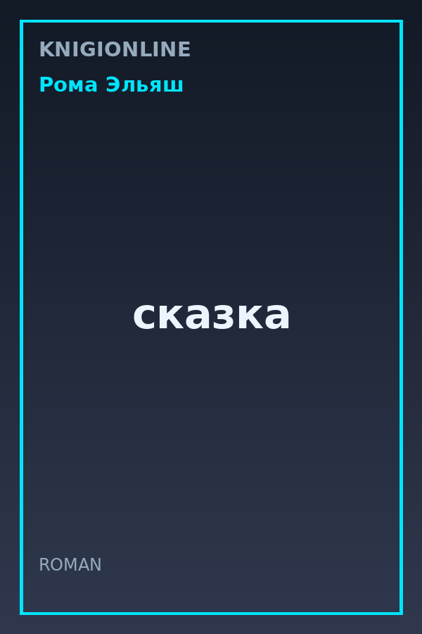 Обложка книги сказка