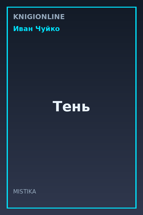 Обложка книги Тень