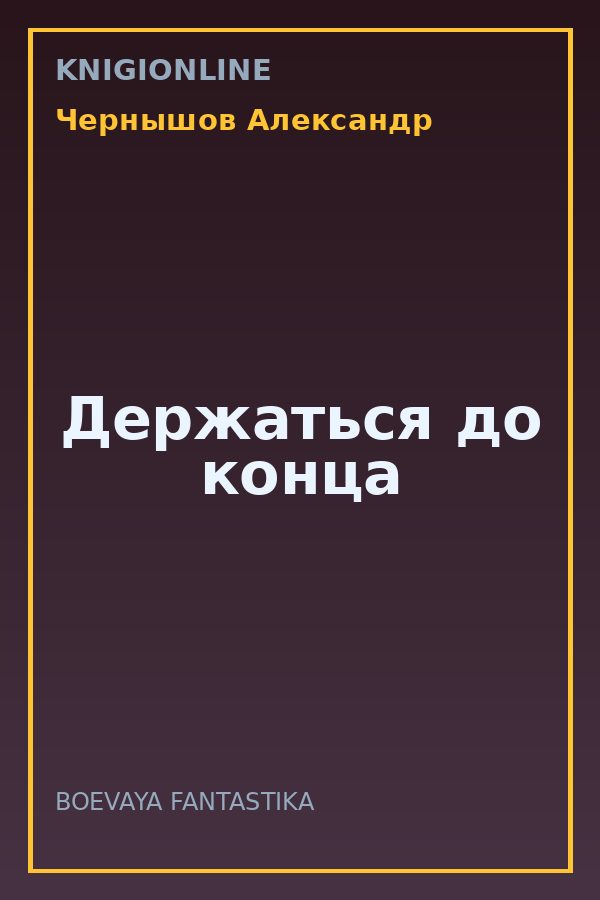 Обложка книги Держаться до конца