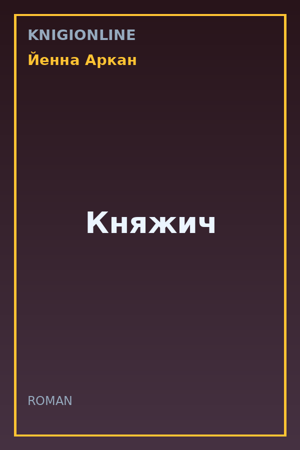Обложка книги Княжич