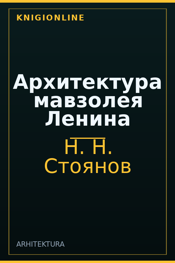 Обложка книги Архитектура мавзолея Ленина