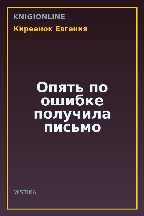 Обложка книги Опять по ошибке получила письмо