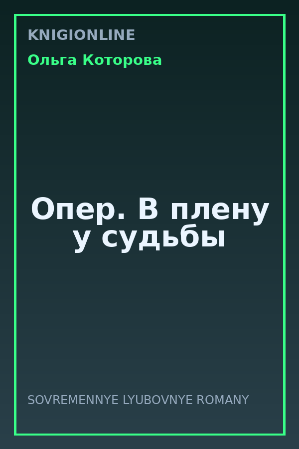 Обложка книги Опер. В плену у судьбы