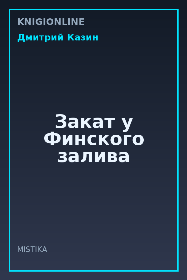 Обложка книги Закат у Финского залива