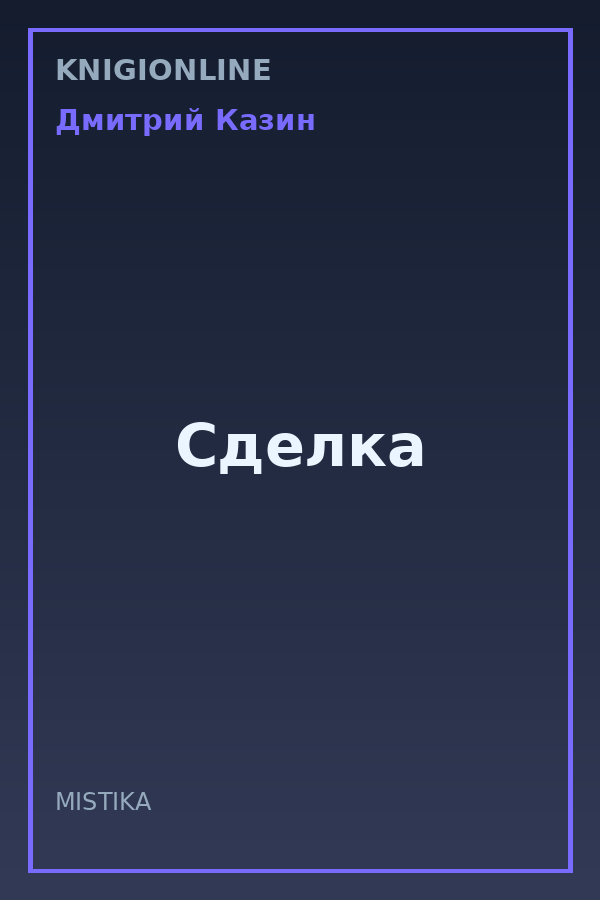 Обложка книги Сделка