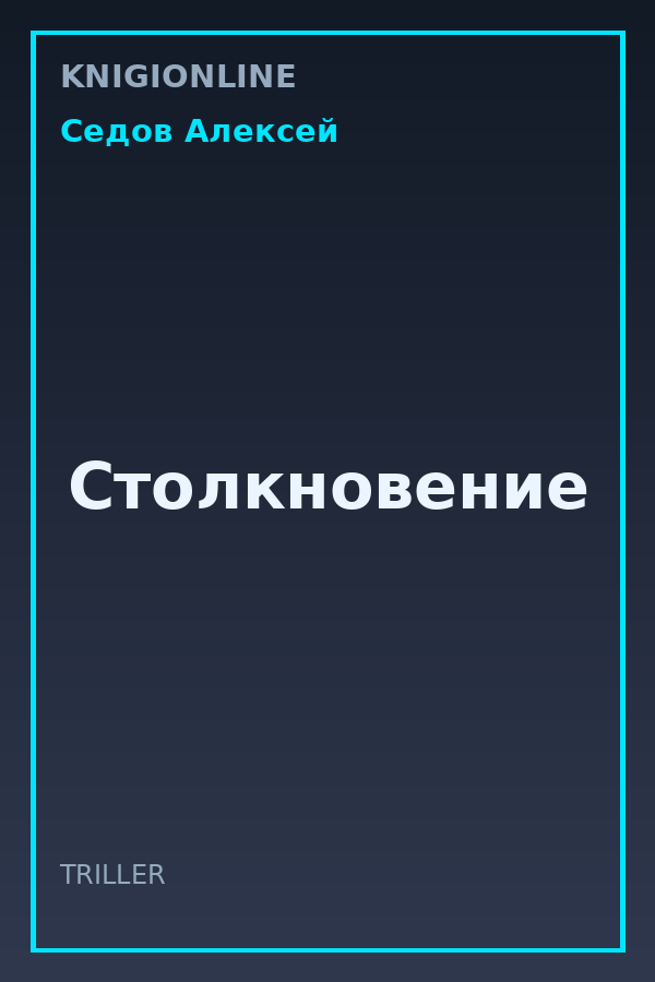 Обложка книги Столкновение