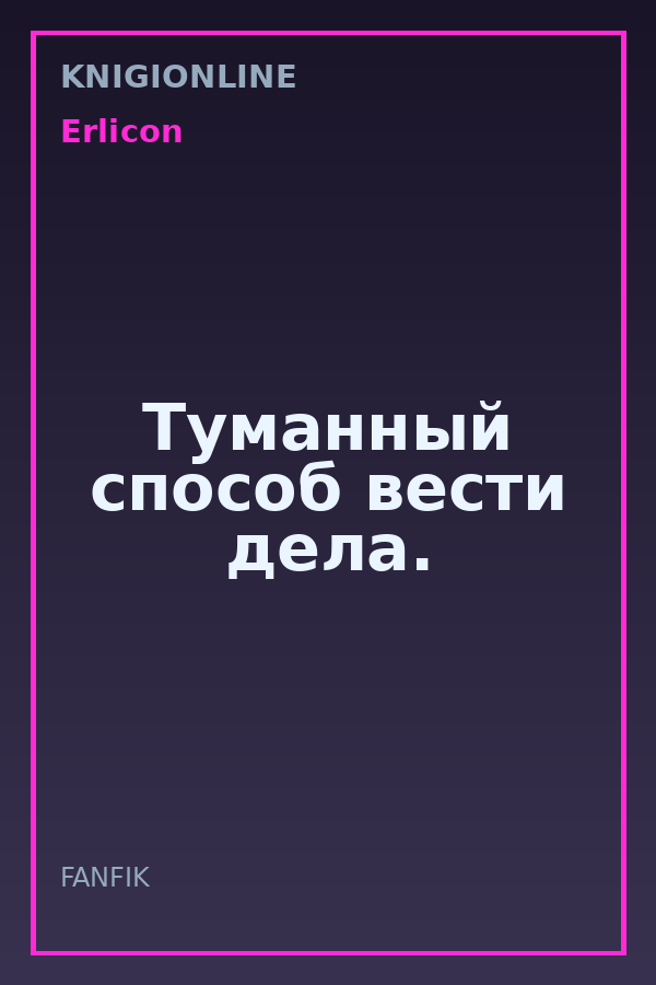 Обложка книги Туманный способ вести дела.