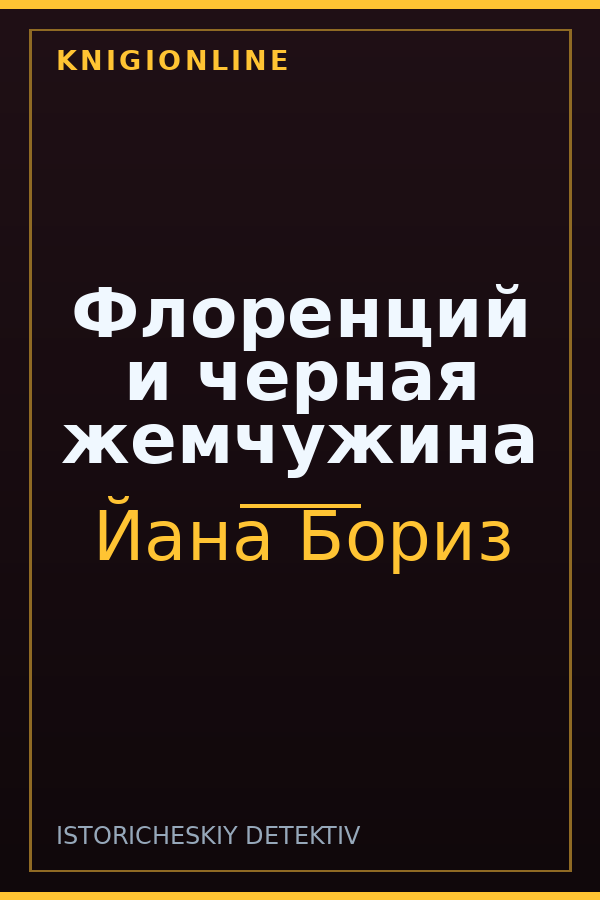 Обложка книги Флоренций и черная жемчужина