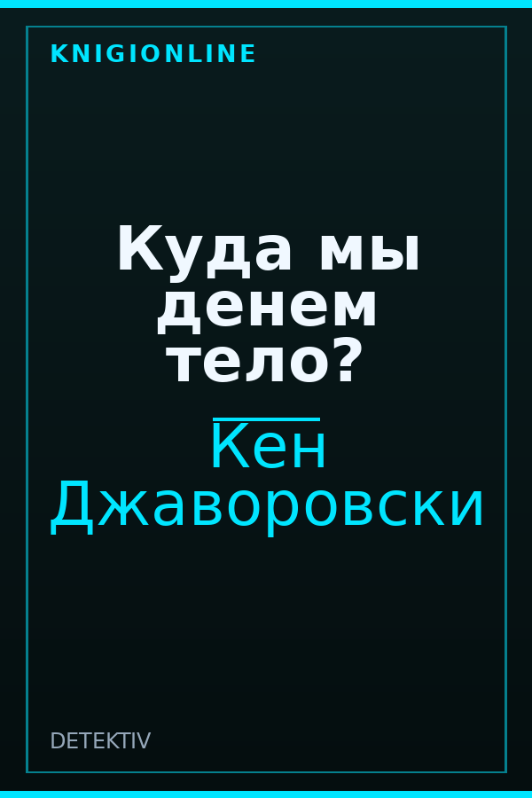 Обложка книги Куда мы денем тело?