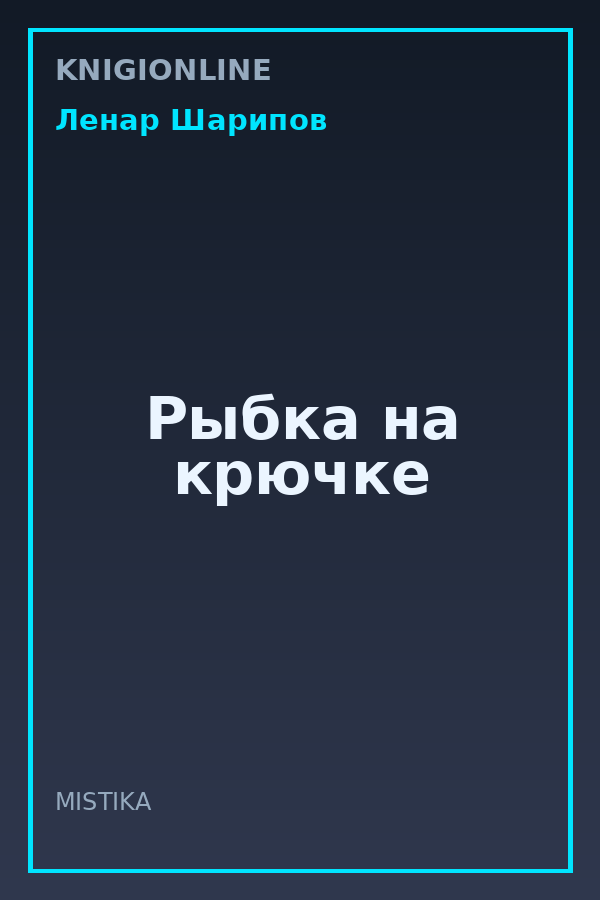 Обложка книги Рыбка на крючке