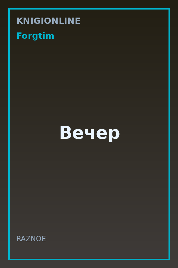 Обложка книги Вечер