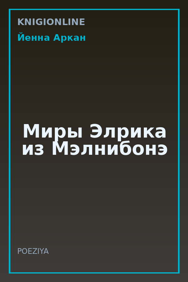 Обложка книги Миры Элрика из Мэлнибонэ