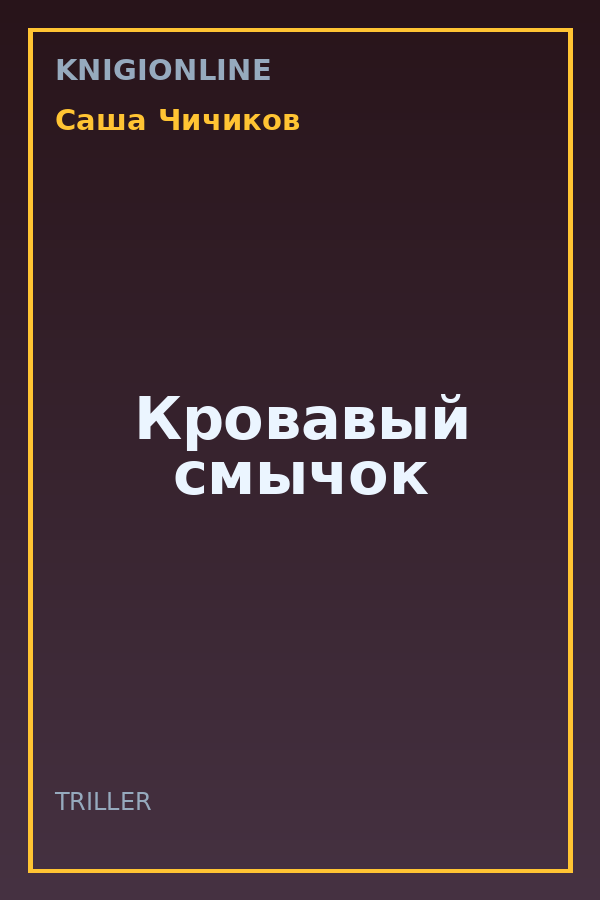 Обложка книги Кровавый смычок