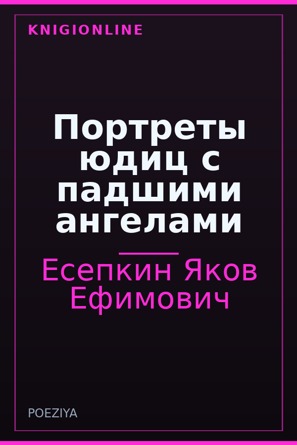Обложка книги Портреты юдиц с падшими ангелами