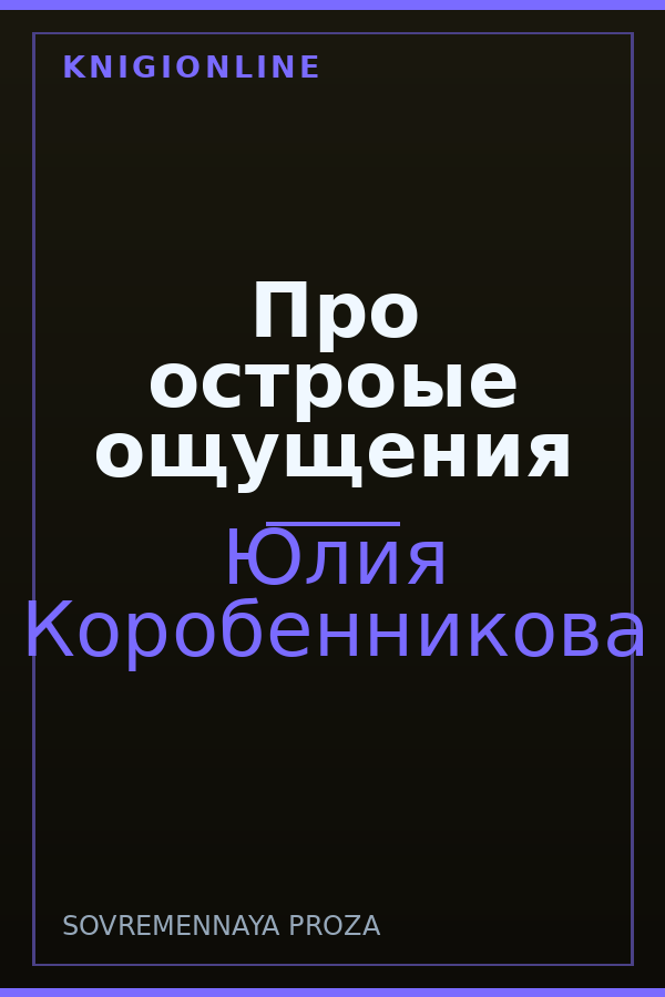 Обложка книги Про остроые ощущения