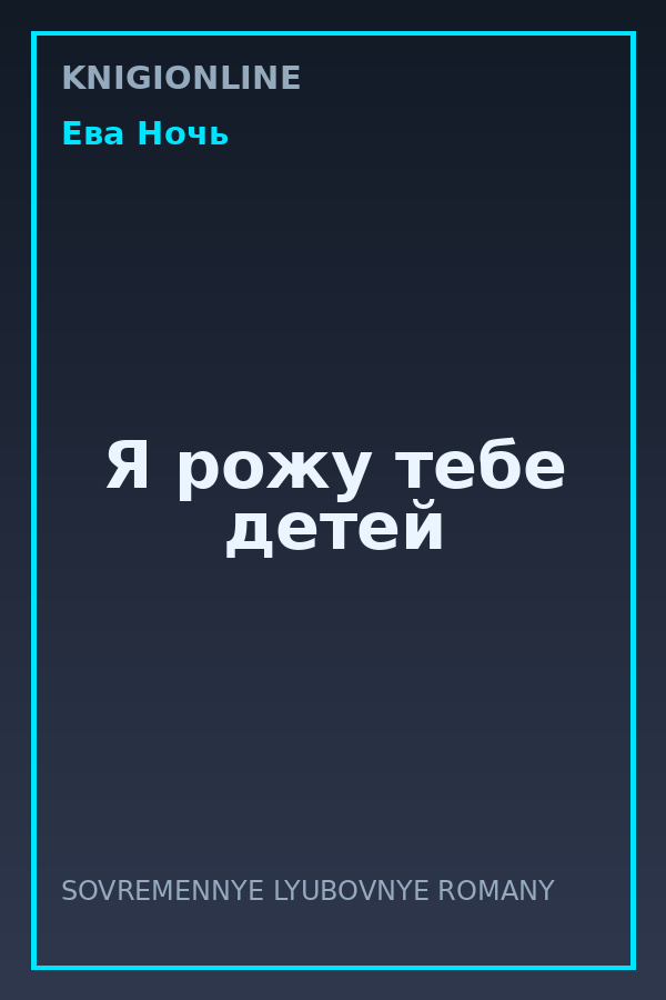 Обложка книги Я рожу тебе детей