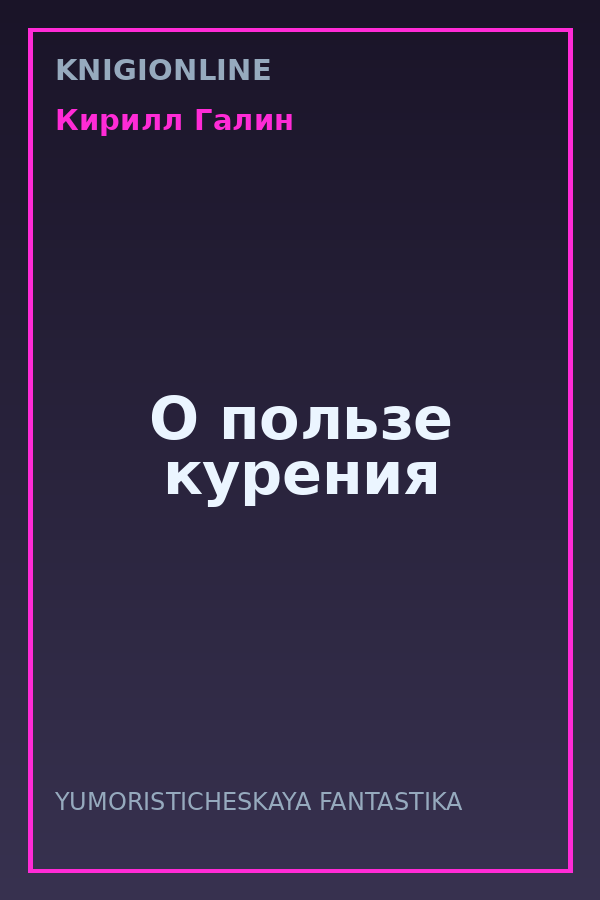 Обложка книги О пользе курения