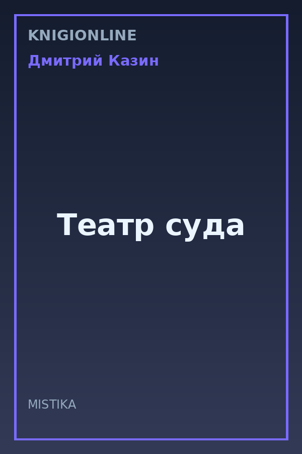 Обложка книги Театр суда