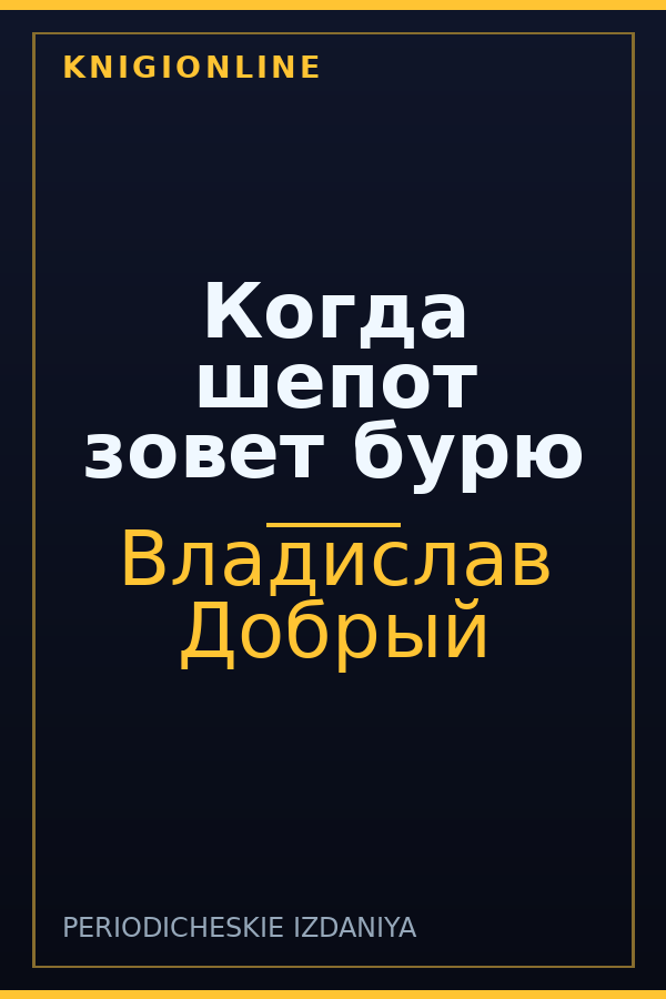 Обложка книги Когда шепот зовет бурю