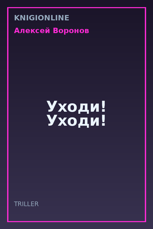 Обложка книги Уходи! Уходи!
