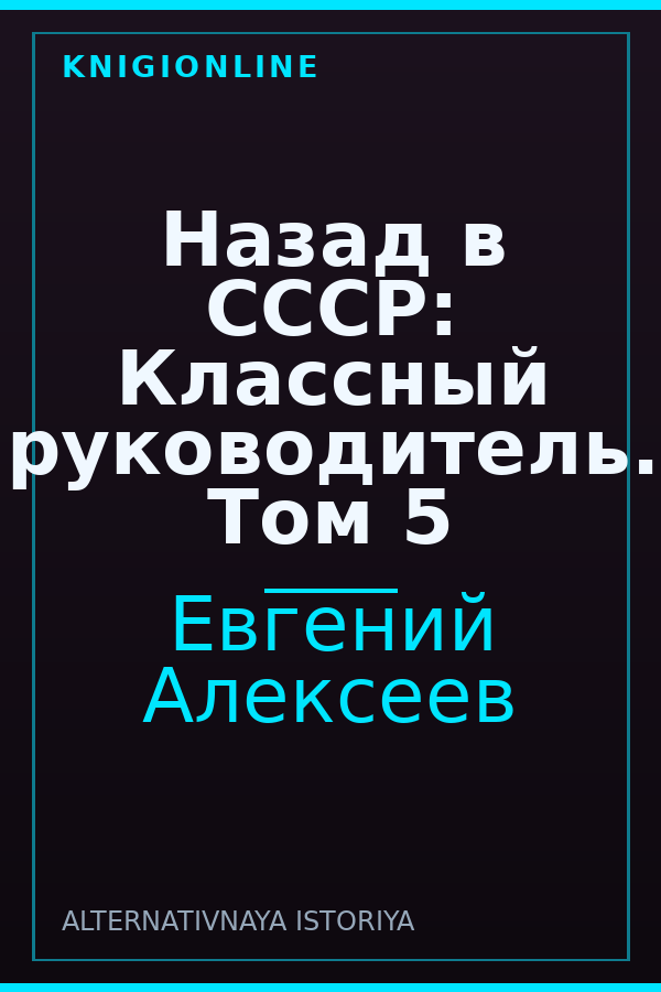 Обложка книги Назад в СССР: Классный руководитель. Том 5