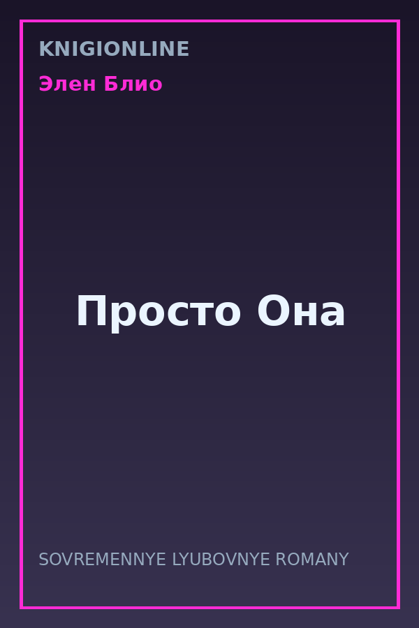 Обложка книги Просто Она