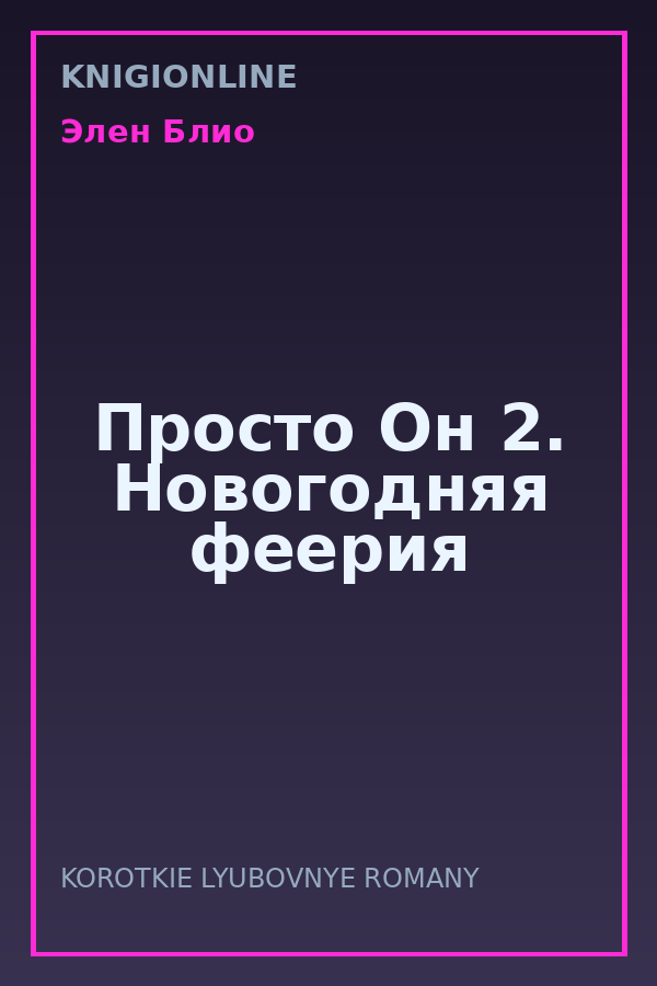 Обложка книги Просто Он 2. Новогодняя феерия