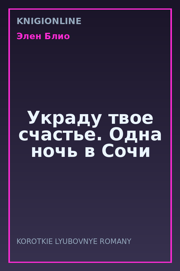 Обложка книги Украду твое счастье. Одна ночь в Сочи