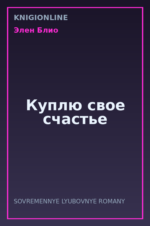 Обложка книги Куплю свое счастье