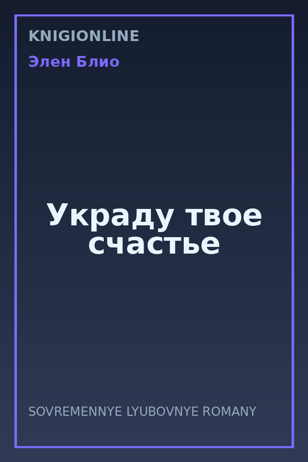 Обложка книги Украду твое счастье