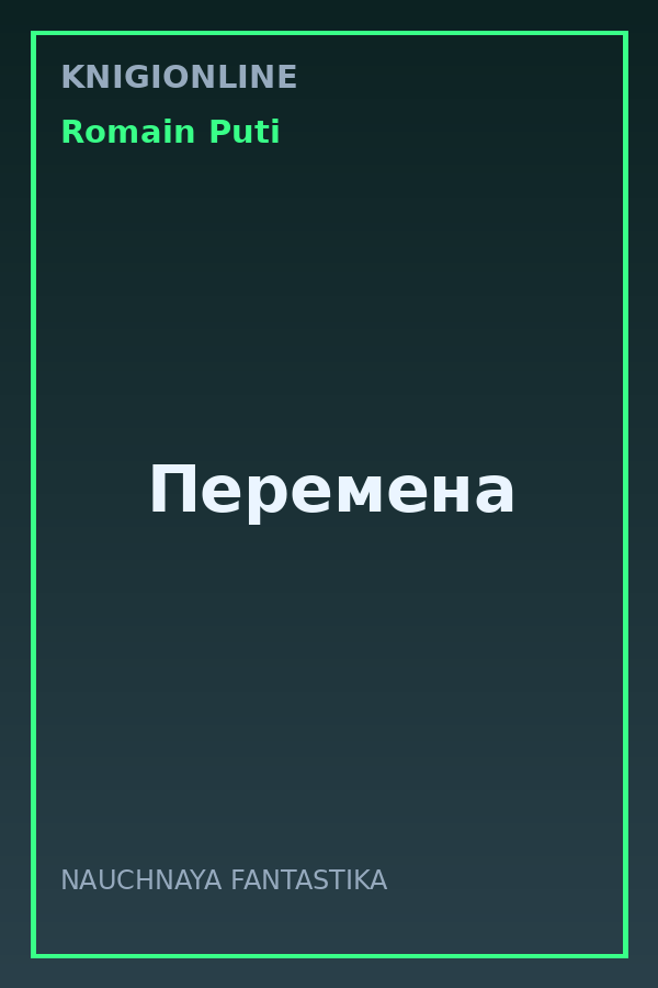 Обложка книги Перемена