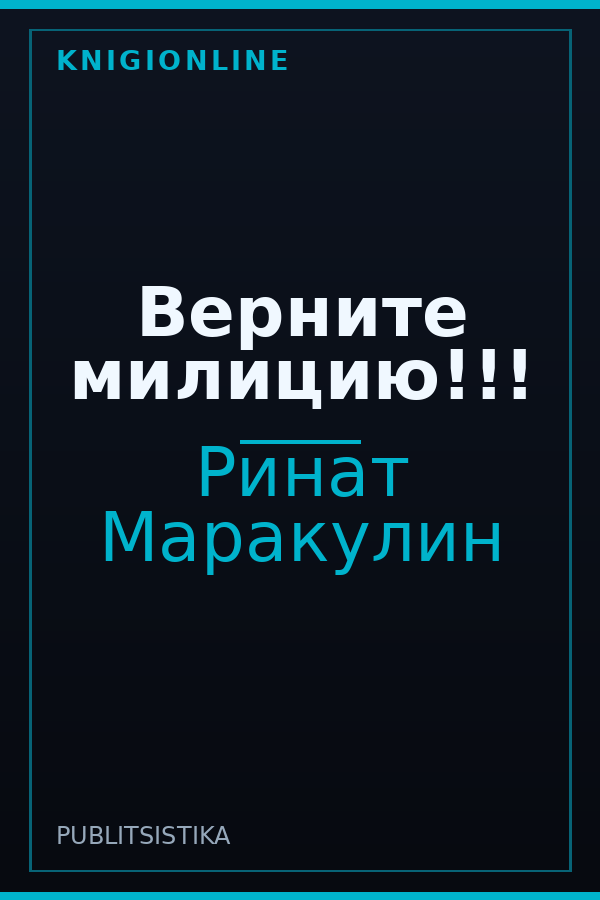 Обложка книги Верните милицию!!!