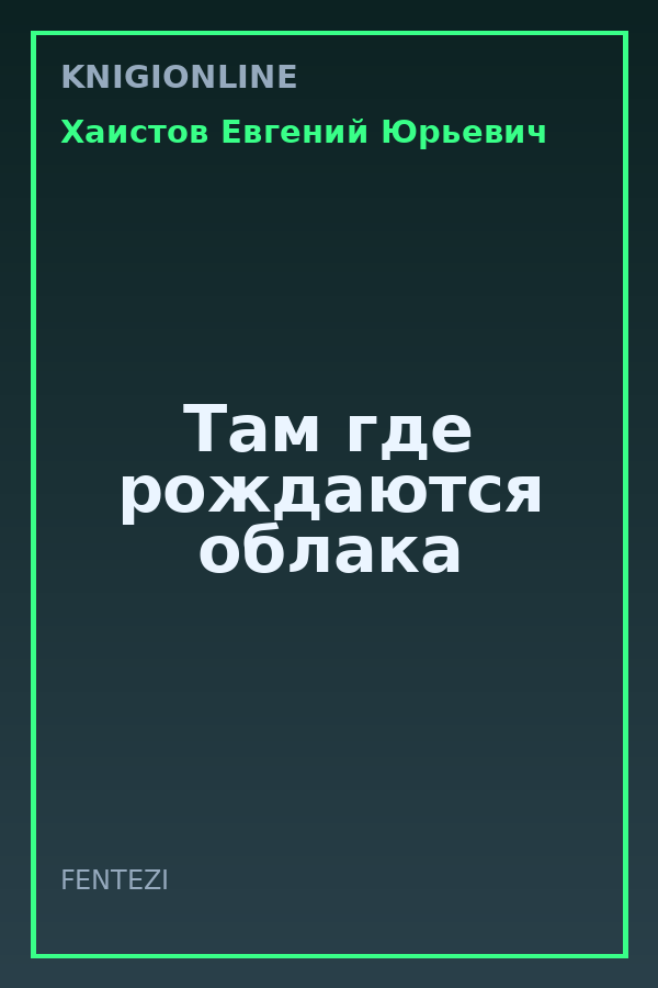 Обложка книги Там где рождаются облака