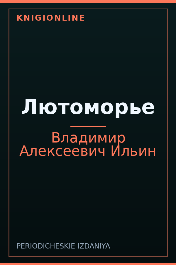 Обложка книги Лютоморье