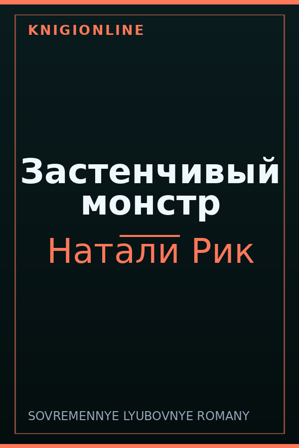 Обложка Застенчивый монстр