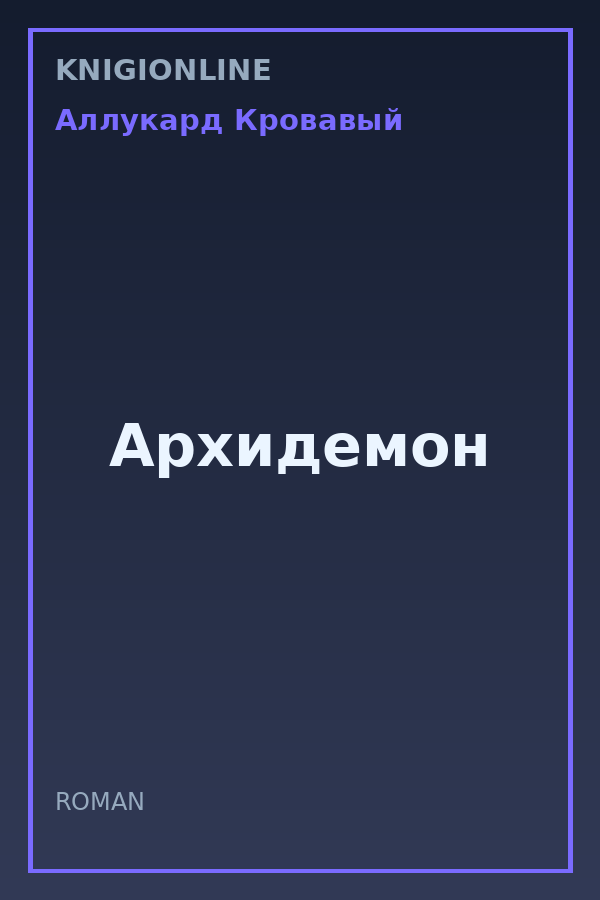 Обложка книги Архидемон