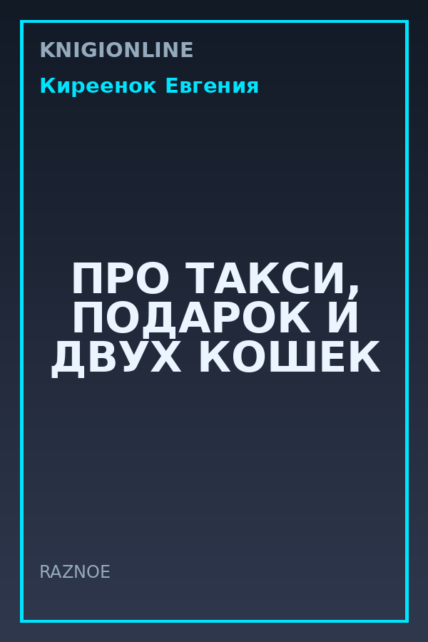 Обложка книги ПРО ТАКСИ, ПОДАРОК И ДВУХ КОШЕК