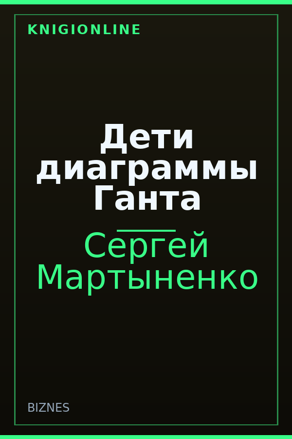 Обложка книги Дети диаграммы Ганта