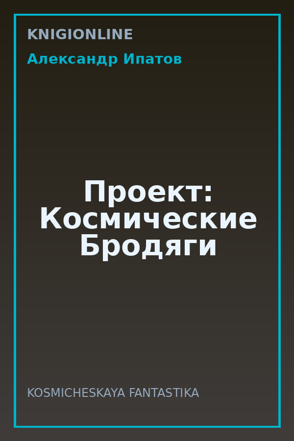 Обложка книги Проект: Космические Бродяги