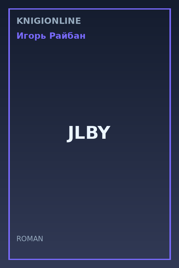 Обложка книги JLBY