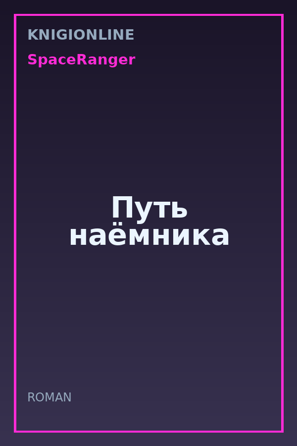Обложка книги Путь наёмника