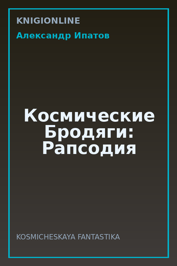 Обложка книги Космические Бродяги: Рапсодия